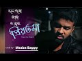 Priyotoma | Mezba Bappy | Rupankar Bagchi | Highway | Cover song | Music Video