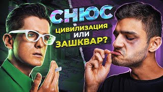 СНЮС / Жевательный табак / Насвай! В чем опасность? Честный разбор, факты и мифы!!!