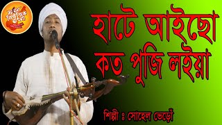 ও মোনাই সওদাগর তোমার কোথাই বাড়ি ঘর ,সোহেল ভেড়োঁ গান, হাটে আইছো কত পুজি লইয়া রে#channel music bangla