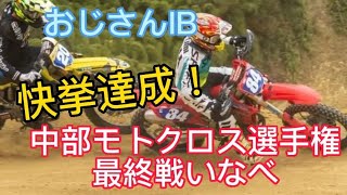 中部モトクロス選手権最終戦いなべ　おじさんIB編