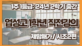 [업성고1학년]24년2학기 [제망매가/시조2편]