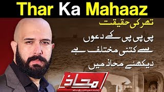Mahaaz with Wajahat Saeed Khan - Thar Ka Mahaaz - 15 April 2018 | Dunya News