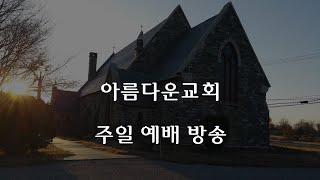 몸과 마음으로 예배합시다 / 롬 12장 1-2 절 /  홍현기 목사 / 2024-10-13