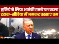 Turkey Attack: तुर्किये ने लिया आतंकी हमले का बदला, Iraq-Syria में बरसाए बम । Hindi News । Breaking