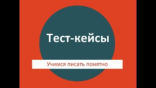 Тест-кейсы: полная лекция из ШНАТ