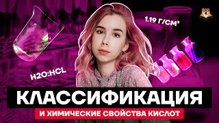 Классификация и химические свойства кислот за 45 минут | Химия ЕГЭ 10 класс | Умскул