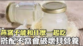 燕窩不能和什麼一起吃 搭配不當會破壞其營養