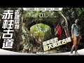 ⭐️郊遊好去處⭐️『赤柱古道』百年歷史 🏛巨大英式古橋 ｜ [4K] Hiking Vlog＃99 Stanley Ancient Trail Old Bridge