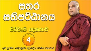 ඇවිස්සෙන රාගය දමනය කරගත හැකි ධර්මානුකූල ක්‍රමය ( අසුභ භාවනාව ) | Galigamuwe Gnanadeepa Thero