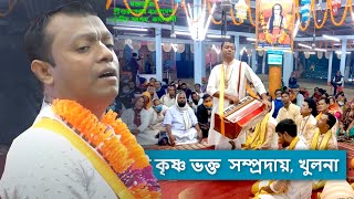 মাষ্টার সঞ্জয় গাইন  শ্রীশ্রী কৃষ্ণ ভক্ত সম্প্রদায়-খুলনা || Best Ek Naam Kirtan Part-2 |Sanjay Gain