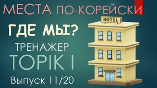 Тренажер словаря TOPIK. Где мы? Выпуск 11/20