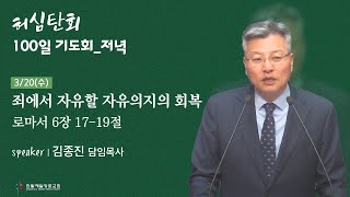 [240320] 로마서 6장 17-19절_죄에서 자유할 자유의지의 회복_허심탄회 100일기도회_저녁