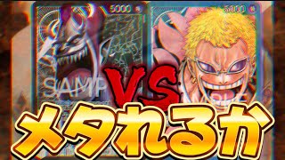 【ワンピースカード対戦】黒モリア vs 青ドフラミンゴ