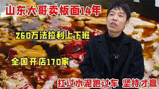 山东大哥卖板面，每天开法拉利上下班，全国开店170家生意太火爆！【好食勇哥】