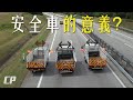 UEM Edgenta Safety Vehicle 大道安全車的作用 !?