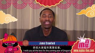 【Happy Lunar New Year】🧧✨NBA Player Jamal Crawford CNY Greeting -MPlus Live I【新春快樂】🧧✨NBA球星哥羅福大拜年- M直播