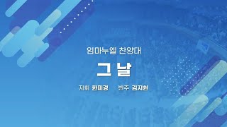 241208 당진감리교회 주일예배 2부 임마누엘찬양대 – 그 날