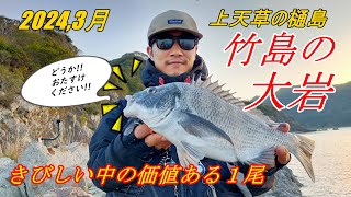 2024,3月　上天草樋島、竹島の大岩でのチヌ釣り