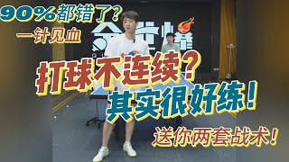 打球不连续？其实很好练！业余球友90%都错了？国手送你两套战术！【EnglishSubtitle】