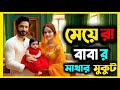 মেয়েরা হচ্ছে বাবার মাথার মুকুট