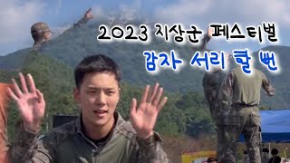 [VLOG#21] 민혁 감자 서리 할 뻔 | 계룡군문화축제•지상군페스티벌•몬스타엑스•이민혁•몬베베•몬베베브이로그•계룡•민가혁슴