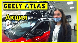 Время брать Geely Atlas скидки и подарки @Ivan Skachkov