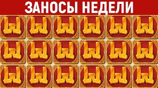 ЗАНОСЫ НЕДЕЛИ.ТОП 10 больших выигрышей от x1100. Занос в новом слоте. Максималка. 843 выпуск