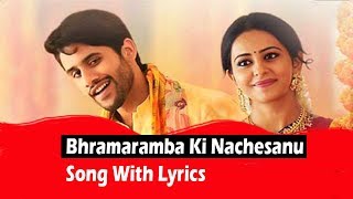 Bhramaramba Ki Nachesanu Song With Lyrics - Raarandoi Veduka Chuddam Songs