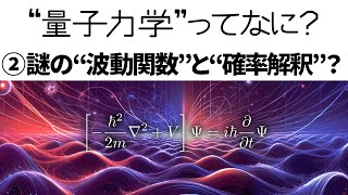 【解説】量子力学って何？②波動関数の謎と確率解釈【シュレーディンガー方程式】