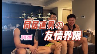 同居直男&友情界限 - 突袭两个肌肉男的家！竟然有不能看的