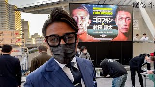 ゴロフキン vs 村田諒太を現地観戦！試合直後に感想を話しました。