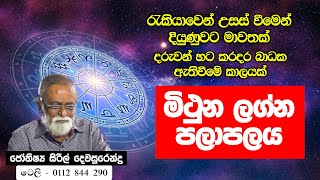 Mithuna lagna palapala | Gemini | මිථුන ලග්න, ඔබේ විශේෂ ලක්ෂණ | Lagna Prediction |Siril Dewasurendra