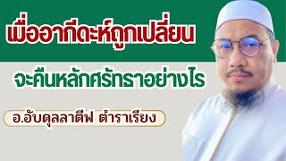 เมื่ออากีดะห์ถูกเปลี่ยน เราจะคืนหลักศรัทธาอย่างไร l อ.อับดุลลาตีฟ ตำราเรียง