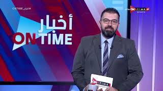 أخبار ONTime - حلقة الاحد 14/1/2024 مع أحمد خيري - الحلقة الكاملة