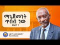 ስኬታማ ለመሆን መስዋዕትነት መክፈል ያስፈልጋል - Part 01 - Dr. Arega Yirdaw - S010 EP101