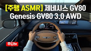 주행ASMR, 제네시스 GV80, 2020 Genesis gv80 3.0 AWD ASMR In The car, pov seoul