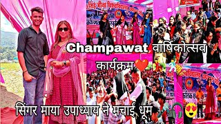 champwat कॉलेज वार्षिकोत्सव कार्यक्रम में गायिका  माया उपाध्याय जी ने अपने गानों से मचाई धूम 💖💃🕺