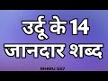 Urdu ke 14 jandar words | Real Meanings | Perfect Pronunciation | Talking Dictionary | Moin Shamsi