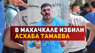В Махачкале избили известного блогера Асхаба Тамаева