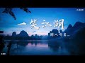 一笑江湖 (科目三)   –  闻人听書_   |  铃声【DJ版】