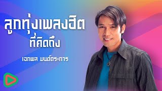 ลูกทุ่งเพลงฮิตที่คิดถึง เอกพล มนต์ตระการ | หยาดเหงื่อเพื่อแม่ , นั่งเฝ้าเขาจีบ , นายร้อยหน้าลิฟต์