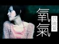 Marvis Fan 范曉萱 - 氧氣 (缺氧版) Yang Qi【字幕歌词】Chinese Pinyin Lyrics  I  1998年 《Darling》專輯。