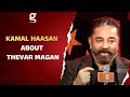 எனக்கு தன்னம்பிக்கை வர காரணம் இவர்தான்..! | Kamal Haasan About THEVAR MAGAN | Sivaji | Vikram