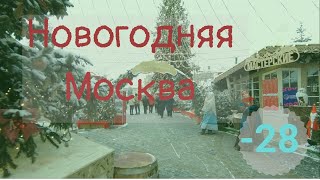 Новогодняя Москва . Прогулка по центру столицы в - 28 градусов .