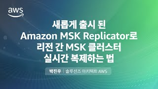 Amazon MSK Replicator로 리전 간 MSK 클러스터 실시간 복제하기