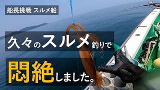 【沖イカ】一年ぶりのスルメ直結の感想と反省【船長挑戦】