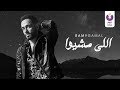 Ramy Gamal – Elly Meshio (Official Lyric Video) | (رامي جمال– اللي مشيوا (كلمات