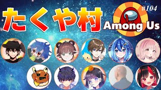 【AmongUs】11/14 今月唯一のAMO #たくや村