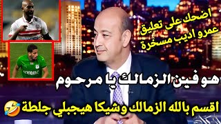 اضحك على تعليق عمرو اديب مسخرة بعد خسارة الزمالك من المصري اقسم بالله شيكابالا والزمالك هيجبلي جلطة🤣