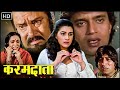 मिथुन दा की एक्शन मूवी - कर्मदाता (1982) HD - अमृता सिंह, शक्ति कपूर, किरण कुमार_Hindi Action Movie